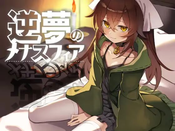 逆梦的梅纳斯菲亚 | 安卓直装【2G】