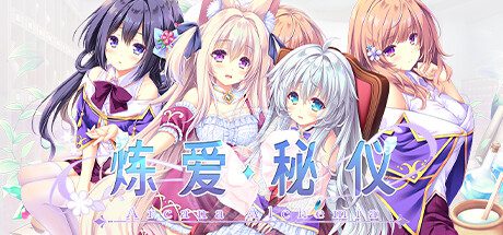 炼爱秘仪/Arcana Alchemia（Build.12254337）