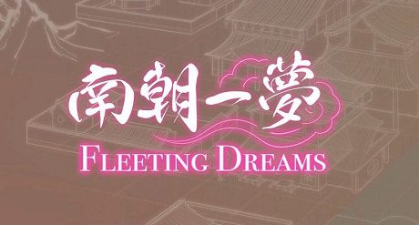 南朝一梦（v0.1）