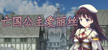 亡国公主爱丽丝 | 安卓直装【166M】