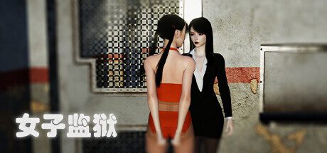 女子监狱/Female Prison