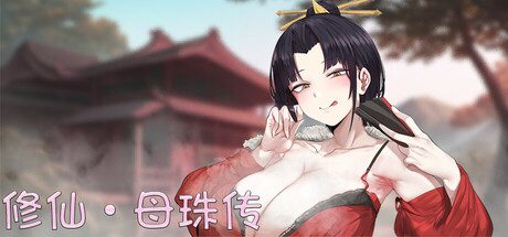 修仙•母珠传/Pig Training Legend（更新至V0.73）