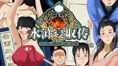 NTRPG水浒寝取传