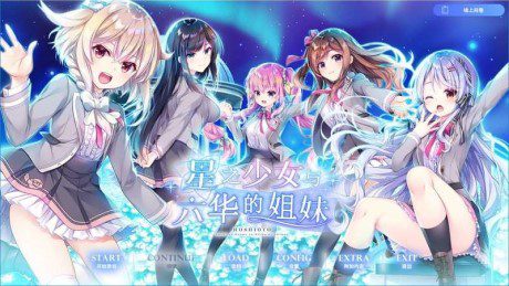 星之少女与六华的姐妹/星の乙女と六華の姉妹