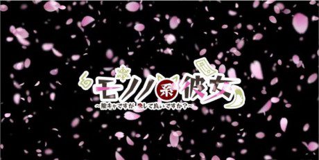 妖魅系女友：阴沉沉的恋爱想要吗/Mononokei