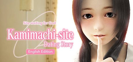 待神网 ～线下见面篇/Kamimachi site E
