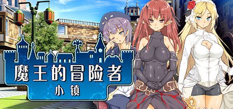 魔王的冒险者小镇/The Demon Lord Is New in Town（V1.02）