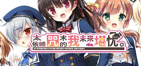 太依赖咒术的我未来堪忧/KamiYaba: Destiny on a Dicey Deadline