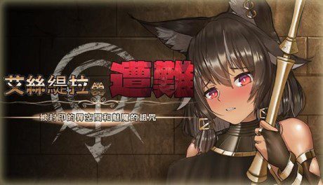 艾丝缇拉的遭难：被封印的异空间和魅魔的诅咒