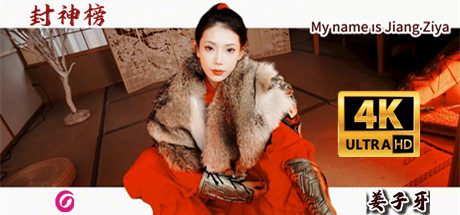 封神榜之我是姜子牙/My name is Jiang Ziya（更新至v20250201）