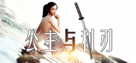 公主与利刃/Princess Blade