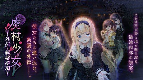 废村少女外传：娇絡梦现/廃村少女 外伝 ～嬌絡夢現～