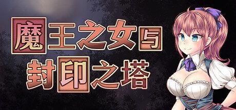 魔王之女与封印之塔/The Demon Lord’s Daughter and the Tower of Seals（v1.01）