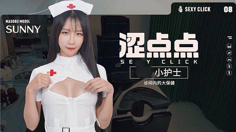 涩点点小护士/Sunny Sexy Click（v1.0）英文版