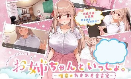和姐姐一起。～唯奈的甜蜜全肯定