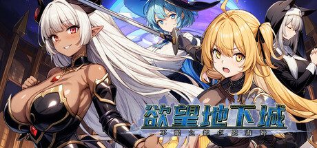 地下城：不眠之都卢恩海姆/Dungeon Desire: The Sleepless City of Runeheim（v1.2.2）