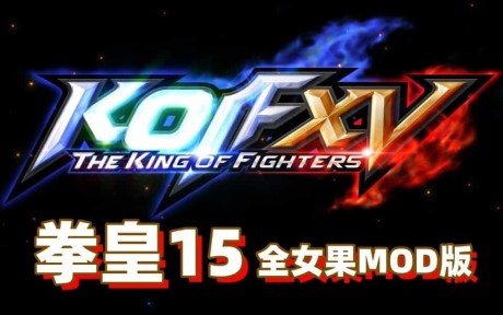 《拳皇15》本体+绅士MOD整合版
