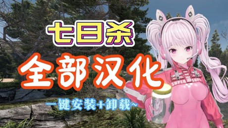 《七日杀》绅士魔改MOD整合包（V1.20）