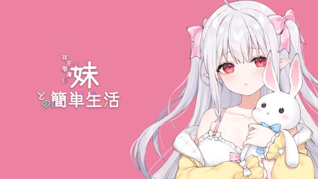 和存在感很弱妹妹的简单生活/A Simple Life with My Unobtrusive Sister（更新至V0.72A）
