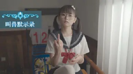 叫兽默示录