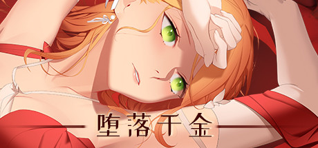 堕落千金：黑蔷薇与欲望之火/Fallen girl – Black rose and the fire of desire（v2.0）