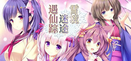 雪境迷途遇仙踪