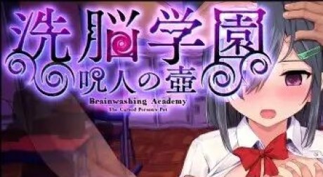 洗脳学園 ~呪人の壺