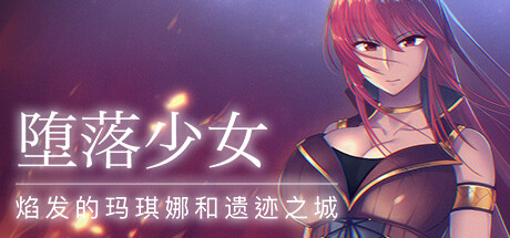 堕落少女:焰发的玛琪娜与遗迹之城/Fallen Makina and the City of Ruins（V1.07）