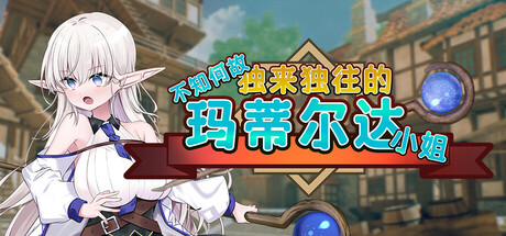 不知何故独来独往的玛蒂尔达小姐/Adventuring With Matilda! （v1.0.9）