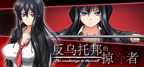 反乌托邦的掠夺者/The weakest go to the wall（V1.02）