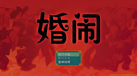 婚闹/Wedding Hazing（V1.0）