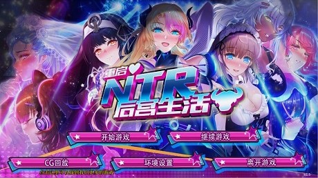 重启NTR后宫生活/MY New Born Life In A Harem（v1.5）