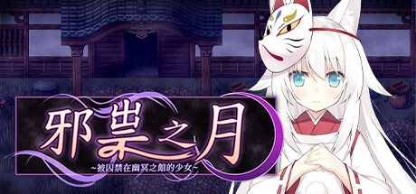 邪祟之月 ~被囚禁在幽冥之馆的少女~/The Cursed Moon The Girl Trapped in the Haunted House