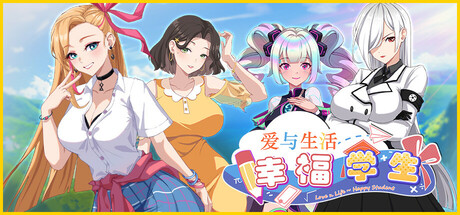 爱与生活：幸福学生（V0.0.2.1）