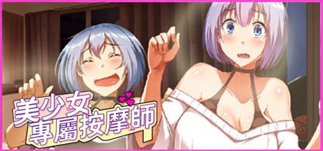 美少女专属按摩师/Love Relaxation（更新至v1.8.2）
