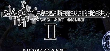 SAO~气息遮断魔法的陷阱Ⅱ（更新至v0.79c）