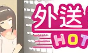 外送热/Delivery Hot（更新至v1.2）