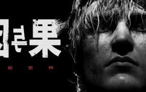 黑暗世界：因与果