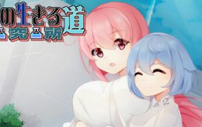 少女的求生之路：研究所 