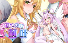 最强☆天使 沙利叶！/Strongest Angel Zerachiel!（Build.17868523）