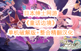 童话边境/Otogi Frontier单机版