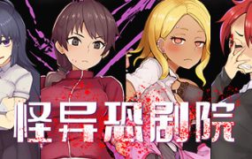 怪异恐剧院/The Monstrous Horror Show