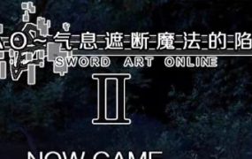 SAO~气息遮断魔法的陷阱Ⅱ | 安卓直装【1.3G】