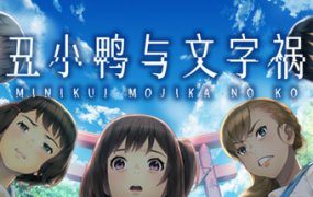 丑小鸭与文字祸/Mojika – Truth Rears Its Ugly Head