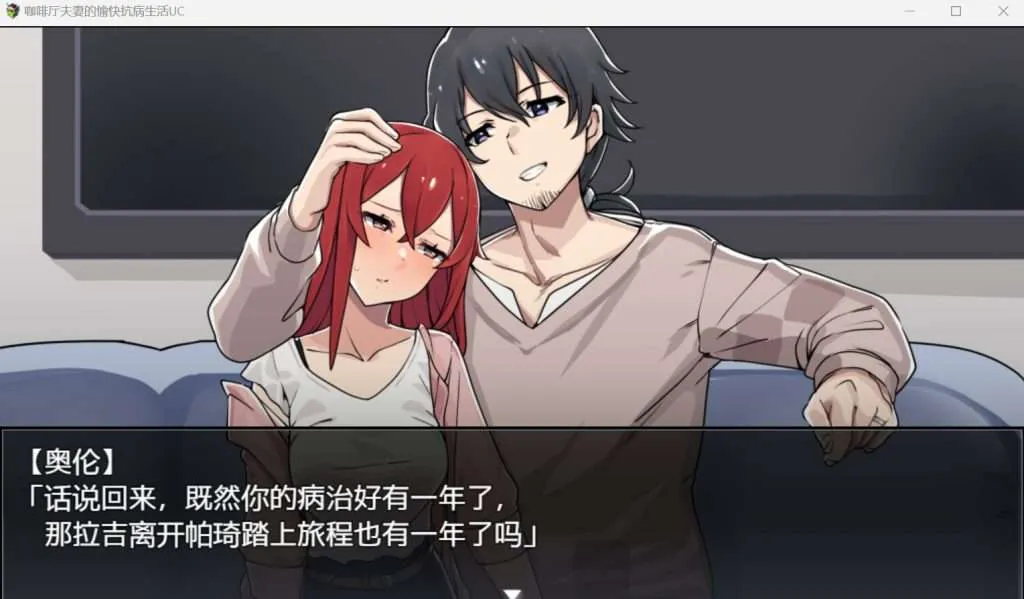 咖啡厅夫妻的愉快抗病生活 | 安卓直装【726M】
