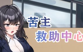 苦主救助中心Ⅳ/Lovelorn Sanatorium Ⅳ