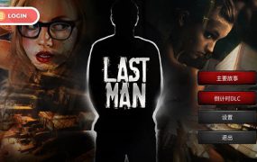 最后一个男人/Last Man(V4.30)
