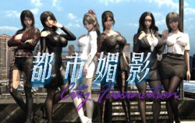 都市媚影/CityFascination（更新至Build.12571791）