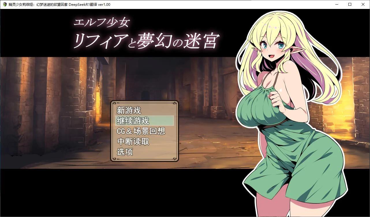 精灵少女莉菲娅与梦幻迷宫
