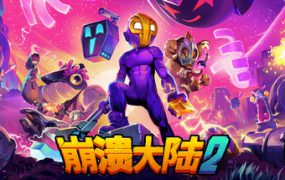崩溃大陆2